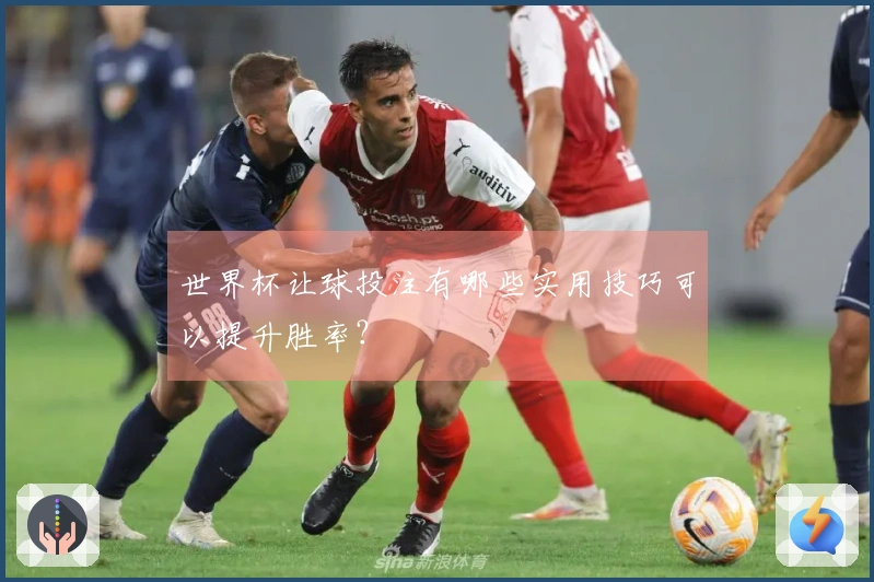 世界杯让球投注有哪些实用技巧可以提升胜率？