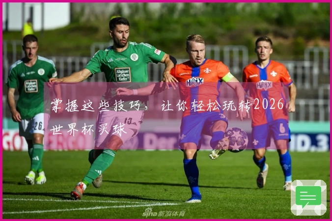 掌握这些技巧，让你轻松玩转2026世界杯买球