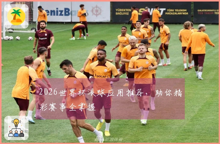 2026世界杯滚球应用推荐,助你精彩赛事全掌握